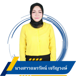 นางสาวอมรรัตน์  เจริญวงษ์